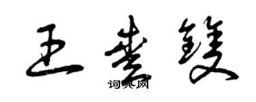 曾慶福王愛雙草書個性簽名怎么寫