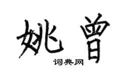 何伯昌姚曾楷書個性簽名怎么寫