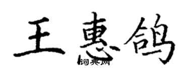 丁謙王惠鴿楷書個性簽名怎么寫