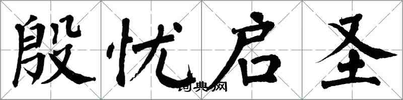 翁闓運殷憂啟聖楷書怎么寫