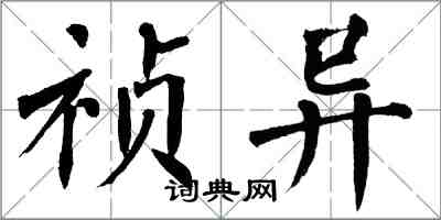 翁闓運禎異楷書怎么寫