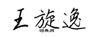王正良王旋逸行書個性簽名怎么寫