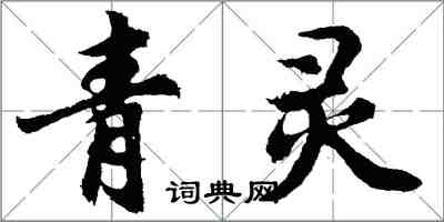 胡問遂青靈行書怎么寫