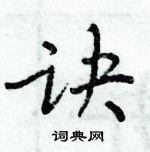 周炳元寫的硬筆楷書訣