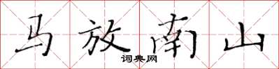 黃華生馬放南山楷書怎么寫