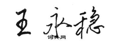 駱恆光王永穩行書個性簽名怎么寫