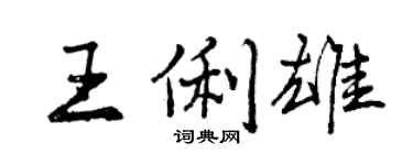 曾慶福王俐雄行書個性簽名怎么寫