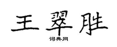 袁強王翠勝楷書個性簽名怎么寫