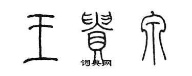 陳墨王貴泉篆書個性簽名怎么寫