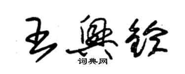 朱錫榮王興鈴草書個性簽名怎么寫