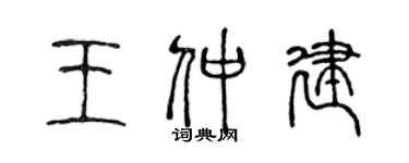 陳聲遠王仲建篆書個性簽名怎么寫
