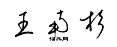 梁錦英王南杉草書個性簽名怎么寫