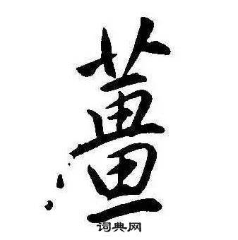 康熙千字文中薑的寫法