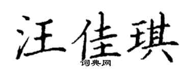 丁謙汪佳琪楷書個性簽名怎么寫