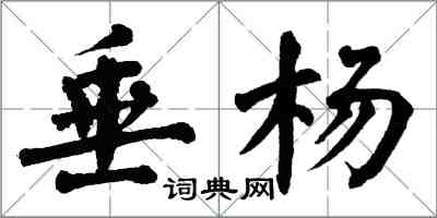 翁闓運垂楊楷書怎么寫