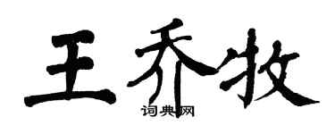 翁闓運王喬牧楷書個性簽名怎么寫