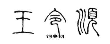 陳聲遠王令順篆書個性簽名怎么寫