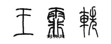 陳墨王霏軼篆書個性簽名怎么寫