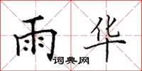 田英章雨華楷書怎么寫