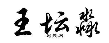胡問遂王壇淼行書個性簽名怎么寫