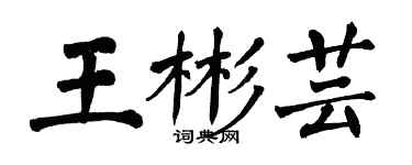 翁闓運王彬芸楷書個性簽名怎么寫