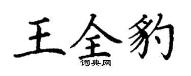 丁謙王全豹楷書個性簽名怎么寫