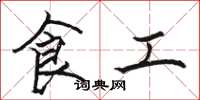 駱恆光食工楷書怎么寫