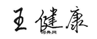 駱恆光王健康行書個性簽名怎么寫