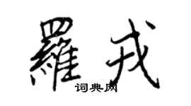 王正良羅戎行書個性簽名怎么寫