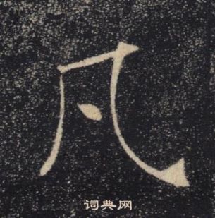 褚遂良雁塔聖教序中凡的寫法