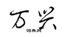 曾慶福萬興行書個性簽名怎么寫