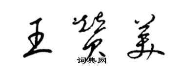 梁錦英王讚美草書個性簽名怎么寫