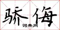 周炳元驕侮楷書怎么寫