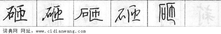 鋼筆字典