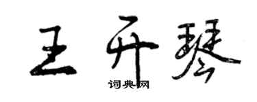 曾慶福王開琴行書個性簽名怎么寫