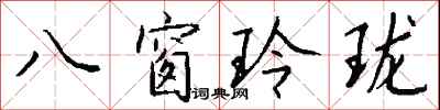 錢沛雲八窗玲瓏行書怎么寫