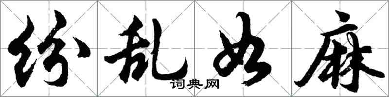 胡問遂紛亂如麻行書怎么寫