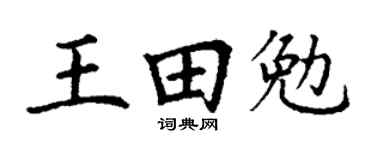丁謙王田勉楷書個性簽名怎么寫