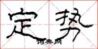 柯春海定勢隸書怎么寫