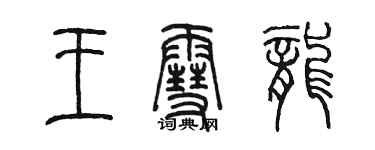 陳墨王雪龍篆書個性簽名怎么寫