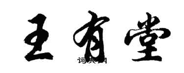 胡問遂王有堂行書個性簽名怎么寫