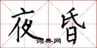 何伯昌夜昏楷書怎么寫