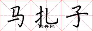 荊霄鵬馬扎子楷書怎么寫
