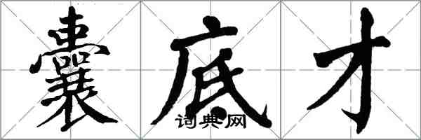 翁闓運囊底才楷書怎么寫