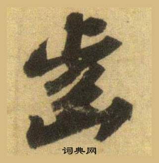釷篆書書法_釷字書法_篆書字典