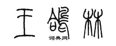 陳墨王鴿林篆書個性簽名怎么寫