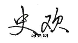 駱恆光史歡行書個性簽名怎么寫