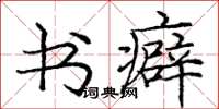 龐中華書癖楷書怎么寫