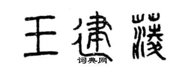 曾慶福王建菱篆書個性簽名怎么寫