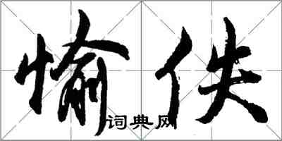 胡問遂愉佚行書怎么寫